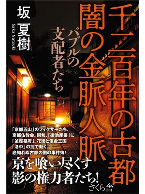 cover image of 千二百年の古都　闇の金脈人脈